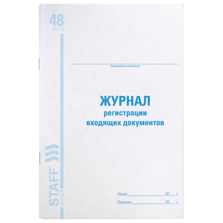 Журнал регистрации входящих документов, 48 л., картон, блок офсет, А4 200х290 мм, STAFF, 130084, 130084