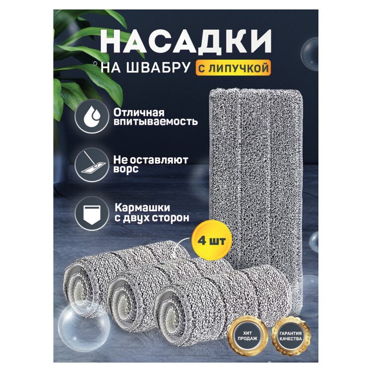 Насадки МОП для швабры (кармашки с 2-х сторон) КОМПЛЕКТ 4 шт., микрофибра, 33х12,5 см, LAIMA, 608146, 608146