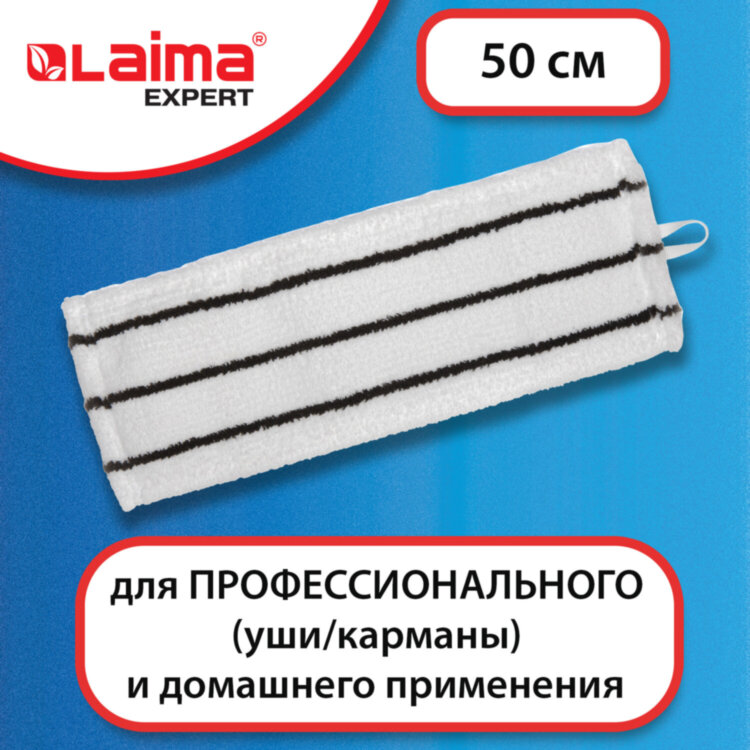Насадка МОП плоская для швабры/держателя 50 см, уши/карманы (ТИП У/К), микрофибра/скраб, LAIMA EXPERT, 605314, 605314