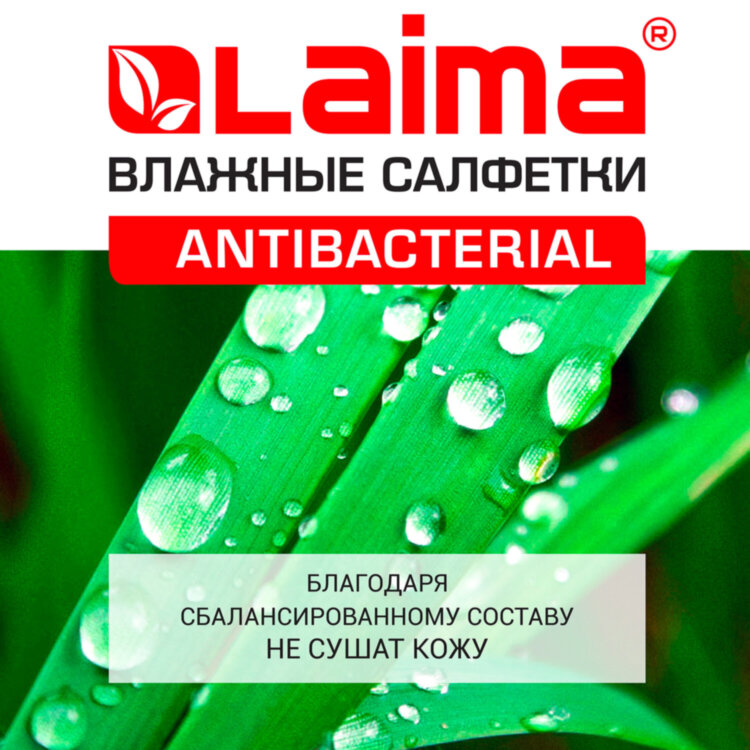 Салфетки влажные 72 шт., АНТИБАКТЕРИАЛЬНЫЕ с пластиковым клапаном, LAIMA "Antibacterial", 129997, 129997