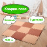 Коврик-пазл 0,9х0,9 м, мягкий, бежевый, 9 элементов 30х30 см, толщина 1 см, ЮНЛАНДИЯ, 664661, 664661