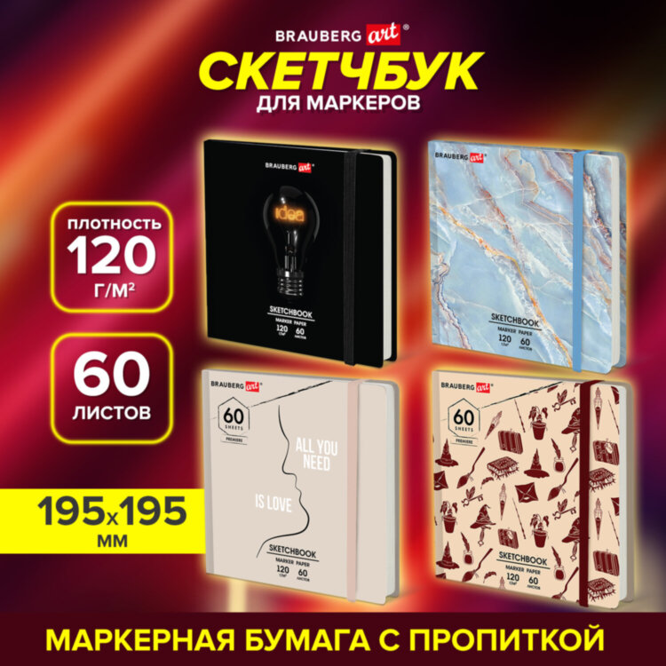Скетчбук для маркеров 120 г/м2, 195х195 мм, 60 л., твердая обложка, резинка, BRAUBERG ART PREMIERE, МИКС, 115106, 115106