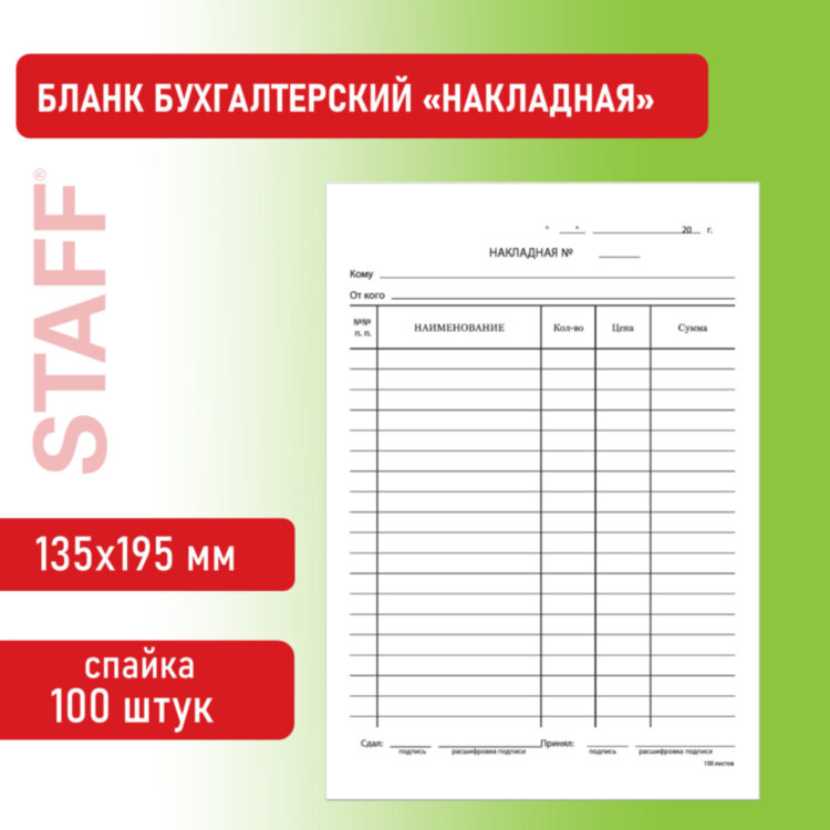 Бланк бухгалтерский, офсет, "Накладная", А5 (135х195 мм), СПАЙКА 100 шт., STAFF, 130129, 130129