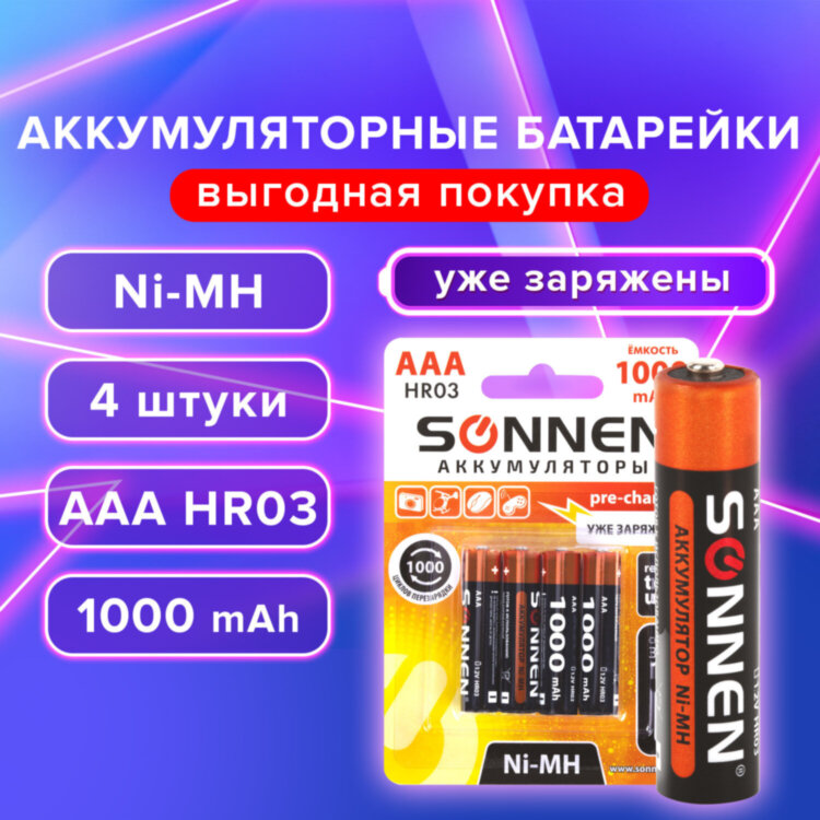 Батарейки аккумуляторные Ni-Mh мизинчиковые КОМПЛЕКТ 4 шт., AAA (HR03) 1000 mAh, SONNEN, 455610, 455610