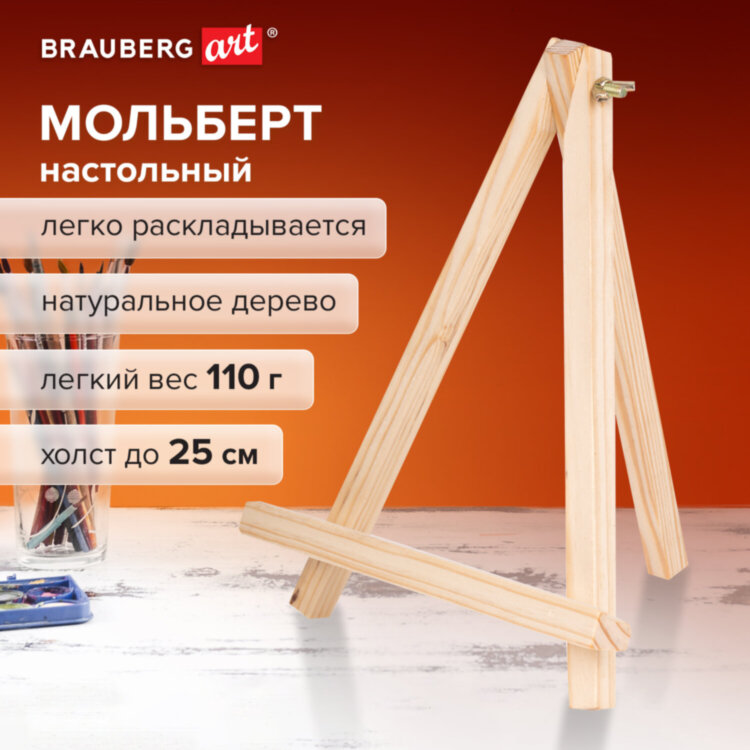 Мольберт настольный из сосны 18х23 см, высота холста до 25 см, BRAUBERG ART DEBUT, 192402, 192402
