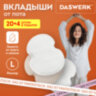 Вкладыши от пота, прокладки для подмышек, 24 шт., 2 цвета: белый / бежевый, размер L, DASWERK (ДАСВЕРК), 609985, 609985