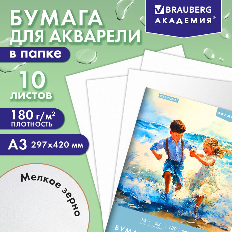 Папка для акварели БОЛЬШАЯ А3, 10 л., 180 г/м2, 297х420 мм, BRAUBERG АКАДЕМИЯ, "Дружба", 117740, 117740