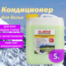 Кондиционер-ополаскиватель для белья 5 л LAIMA PROFESSIONAL, "Альпийская свежесть", 606374, 606374