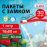 Пакеты для заморозки продуктов, 1 л, КОМПЛЕКТ 30 шт., с замком-застежкой (слайдер), LAIMA, 608908, 608908