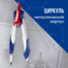 Циркуль MAPED (Франция) "Stop System", 130 мм, металлический, грифель 2 мм, блистер, 019600, 210358