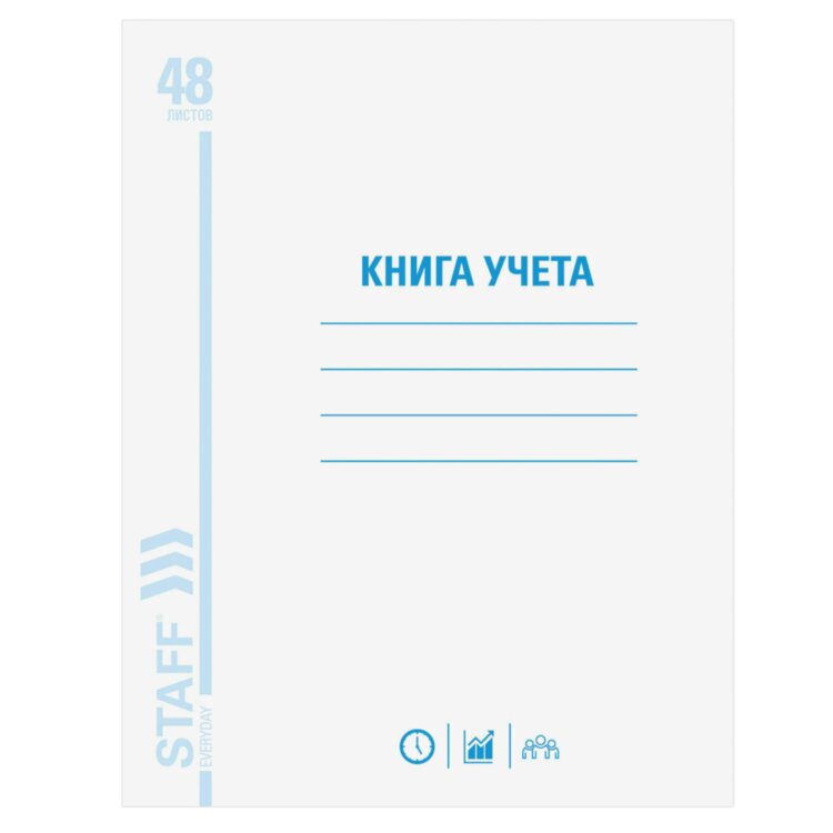 Книга учета 48 л., клетка, обложка из мелованного картона, блок офсет, А4 200х290 мм, STAFF, 130055, 130055