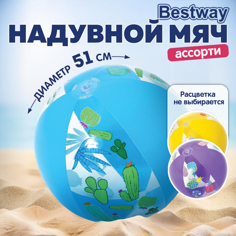 Мяч пляжный, диаметр 51 см, от 2 лет, АССОРТИ, BESTWAY, 31036, 680068