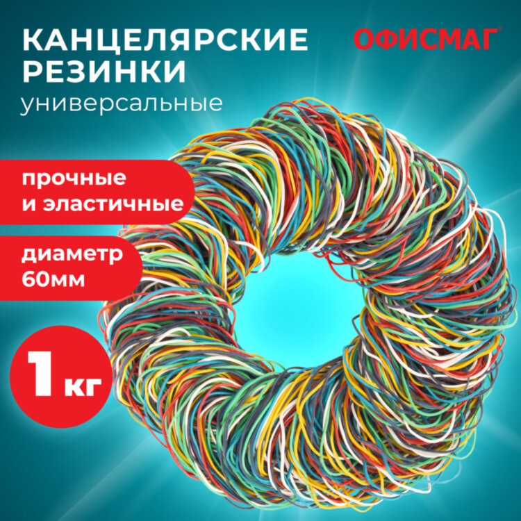 Резинки банковские универсальные диаметром 60 мм, ОФИСМАГ 1000 г, цветные, натуральный каучук, 440090, 440090
