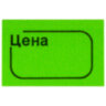 Ценник малый "Цена" 30х20 мм, зеленый, самоклеящийся, КОМПЛЕКТ 5 рулонов по 250 шт., BRAUBERG, 123591, 123591