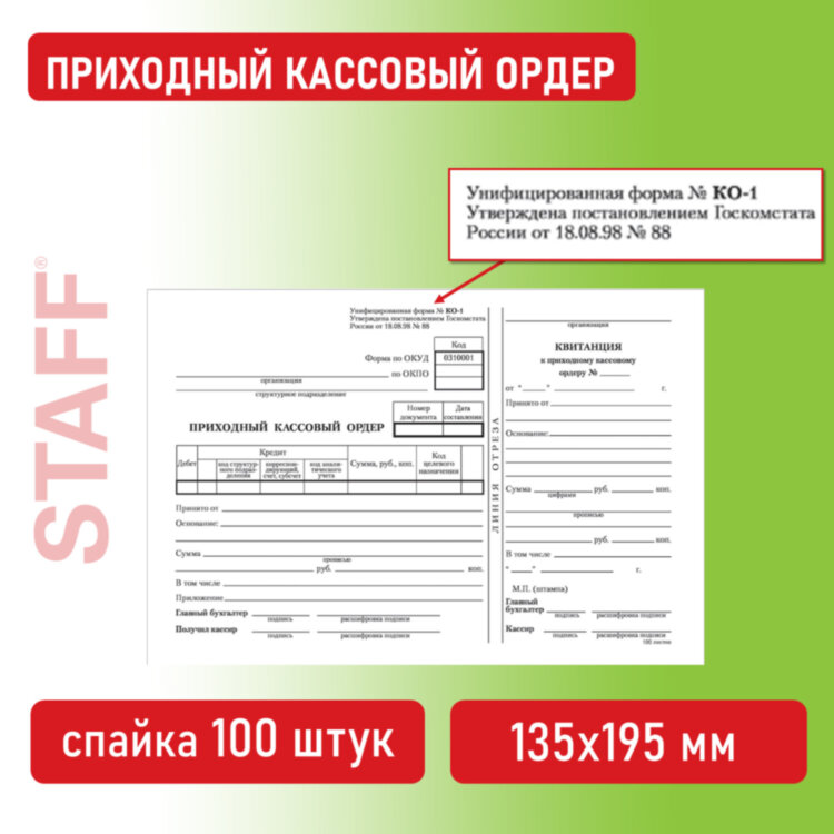 Бланк бухгалтерский, офсет, "Приходный кассовый ордер", А5 (135х195 мм), СПАЙКА 100 шт., STAFF, 130131, 130131