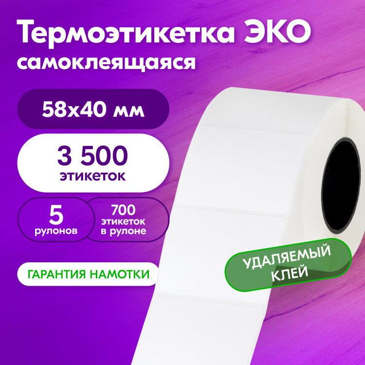 Термоэтикетки ЭКО с УДАЛЯЕМЫМ КЛЕЕМ, 58х40 мм, КОМПЛЕКТ 5 рулонов по 700 этикеток, 880962, 880962