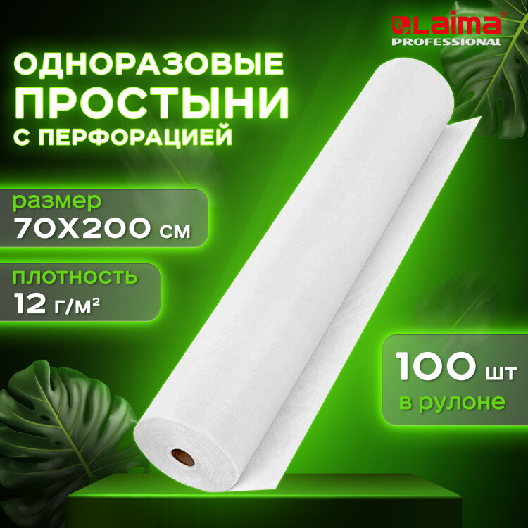 Простыня белая рулонная с перфорацией 100 шт., 70х200 см, спанбонд 12 г/м2, LAIMA UNIVERSAL, 631137, 631137