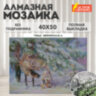 Картина стразами (алмазная мозаика) 40х50 см, ОСТРОВ СОКРОВИЩ "Девочка в лесу", без подрамника, 662578, 662578