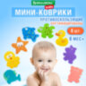 Мини-коврик для ванной набор 8 штук, АССОРТИ, BRAUBERG KIDS, картонная коробка, 665186, 665186
