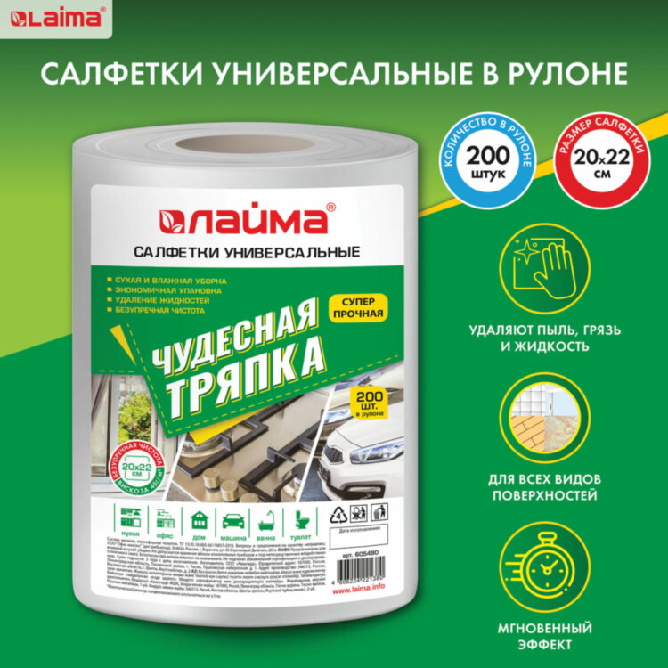 Салфетки универсальные в рулоне 200 шт. ЧУДЕСНАЯ ТРЯПКА, 20х22 см, вискоза, 45 г/м2, белые, LAIMA, 605490, 605490