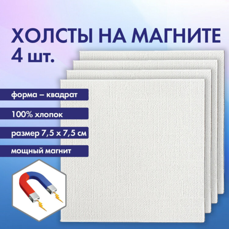 Холсты на магните квадратные НАБОР 4 шт., 7.5х7.5 см, 280 г/м2, 100% хлопок, BRAUBERG ART CLASSIC, 192333, 192333