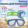 Маска для плавания "Lil' Caymen" от 3 лет, АССОРТИ, BESTWAY, 22011, 680116