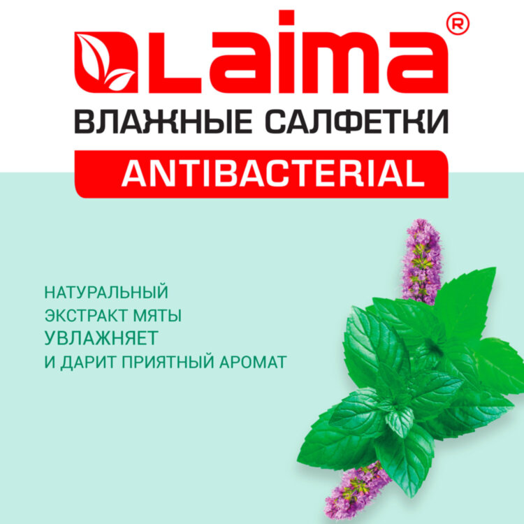 Салфетки влажные 50 шт., АНТИБАКТЕРИАЛЬНЫЕ, с экстрактом мяты, LAIMA "Antibacterial", 128078, 128078