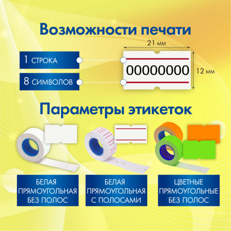 Этикет-пистолет однострочный, прямоугольная лента 21x12 мм, 8 символов, BRAUBERG, 290435, 290435