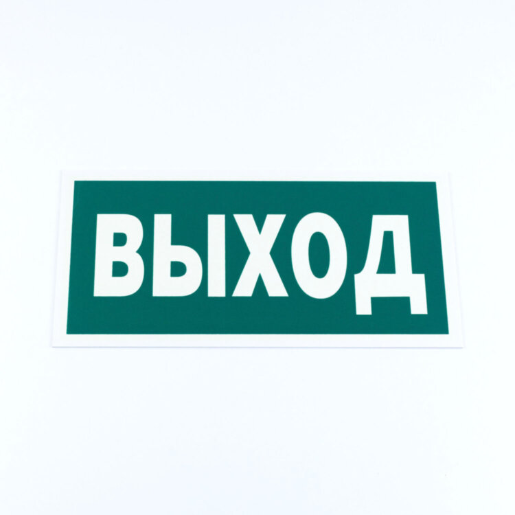 Знак эвакуационный "Указатель выхода", КОМПЛЕКТ 3 штуки, 150х300х2 мм, фотолюминесцентный, пластик, E22, Е22, 610996