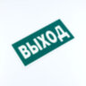 Знак эвакуационный "Указатель выхода", КОМПЛЕКТ 3 штуки, 150х300х2 мм, фотолюминесцентный, пластик, E22, Е22, 610996