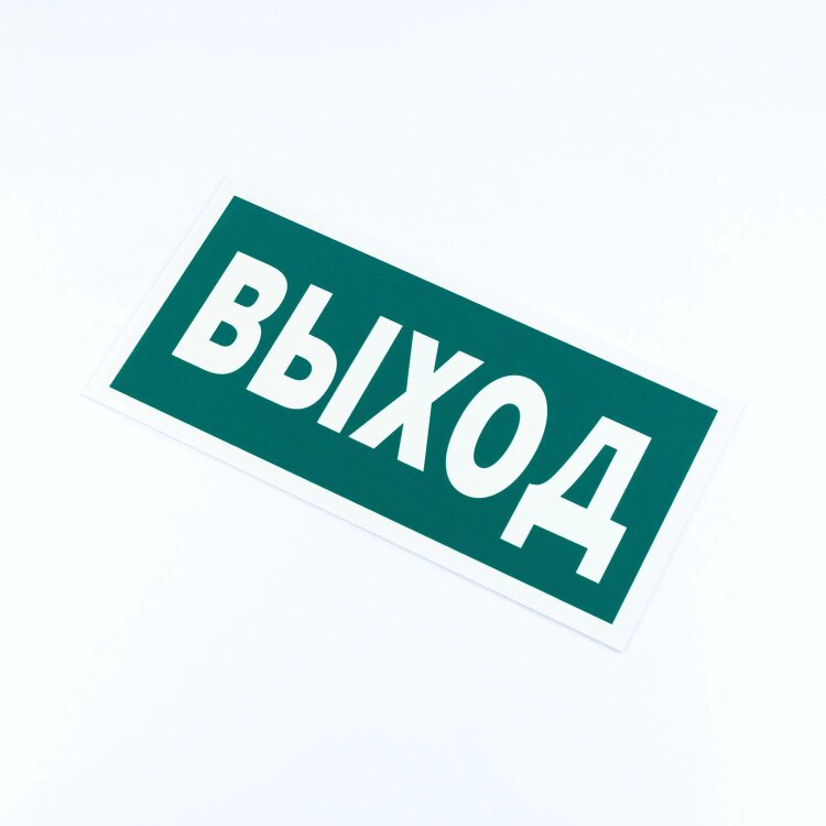 Знак эвакуационный "Указатель выхода", КОМПЛЕКТ 3 штуки, 150х300х2 мм, фотолюминесцентный, пластик, E22, Е22, 610996