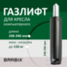 Газлифт BRABIX A-100 короткий, черный, длина в открытом виде 346 мм, d50 мм, класс 2, 532001, 532001
