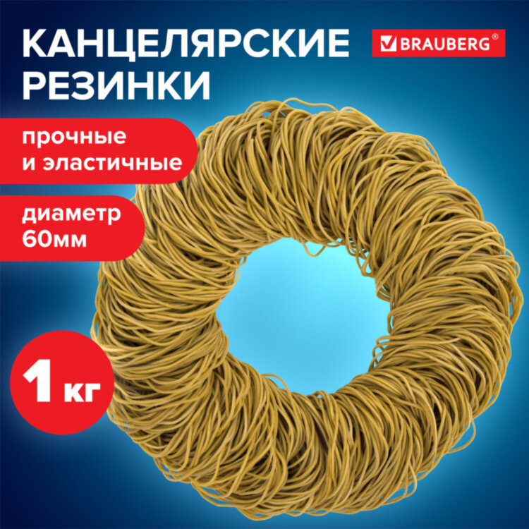 Резинки банковские универсальные диаметром 60 мм, BRAUBERG 1000 г, желтые, натуральный каучук, 440104, 440104
