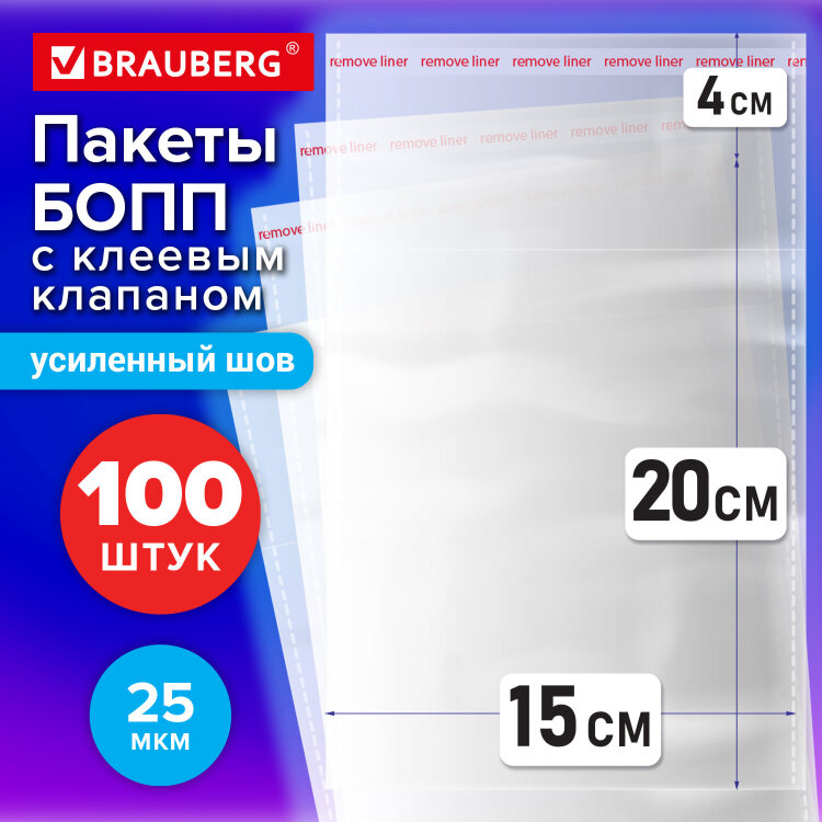 Пакеты БОПП с клеевым клапаном КОМПЛЕКТ 100 штук, 15х20 + 4 см, 25 мкм, с усиленным швом, BRAUBERG, 700406, 700406
