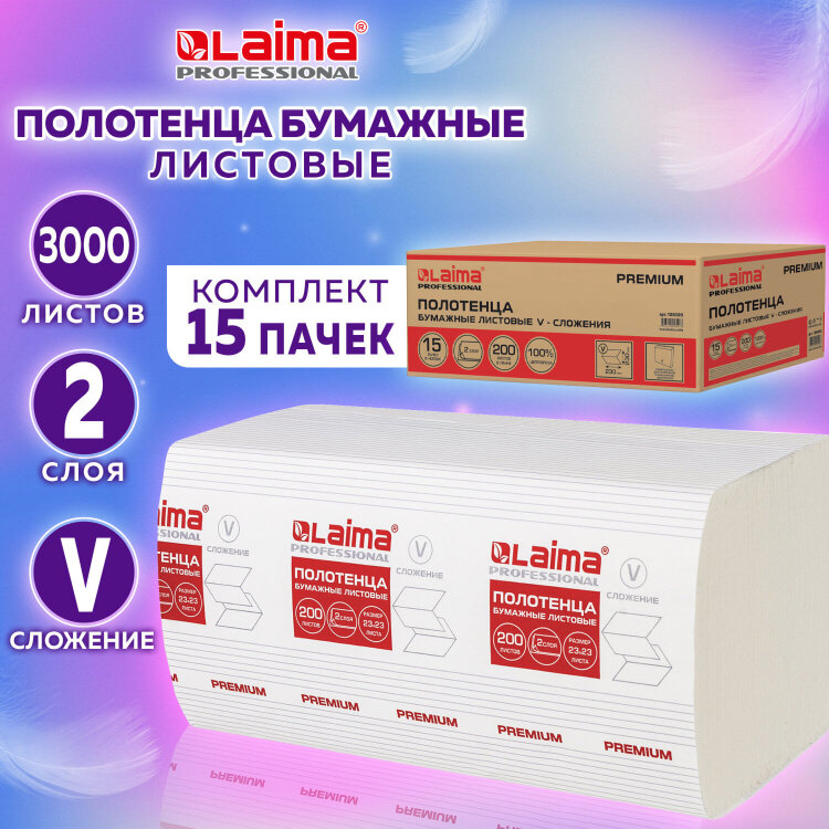 Полотенца бумажные 200 штук, LAIMA (H3) PREMIUM, 2-слойные, белые, КОМПЛЕКТ 15 пачек, 23х23, V-сложение, 126095, 126095
