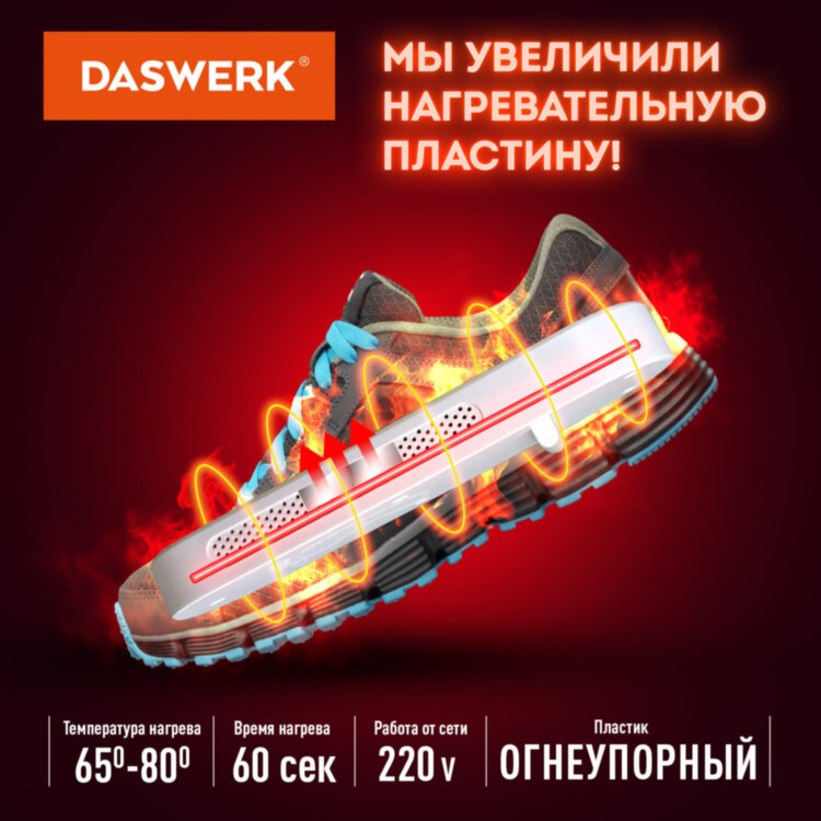 Сушилка для обуви электрическая с подсветкой, сушка для обуви, 10 Вт, DASWERK (ДАСВЕРК), SD1, 456194, 456194