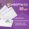 Конверты С4 (229х324 мм), отрывная лента, внутренняя запечатка, 90 г/м2, КОМПЛЕКТ 50 шт., BRAUBERG, 112179, 112179