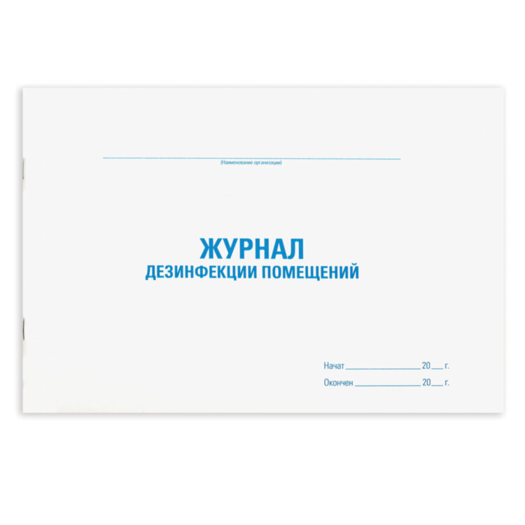 Журнал дезинфекции помещения, 48 л., картон, блок офсет, А4 292х200 мм, STAFF, 130261, 130261