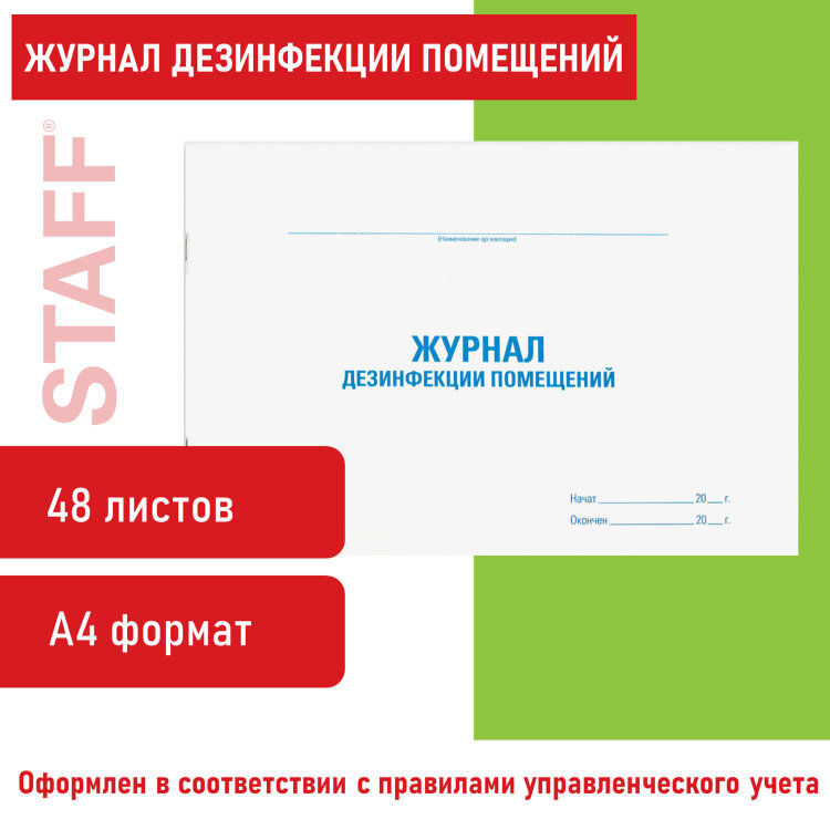 Журнал дезинфекции помещения, 48 л., картон, блок офсет, А4 292х200 мм, STAFF, 130261, 130261