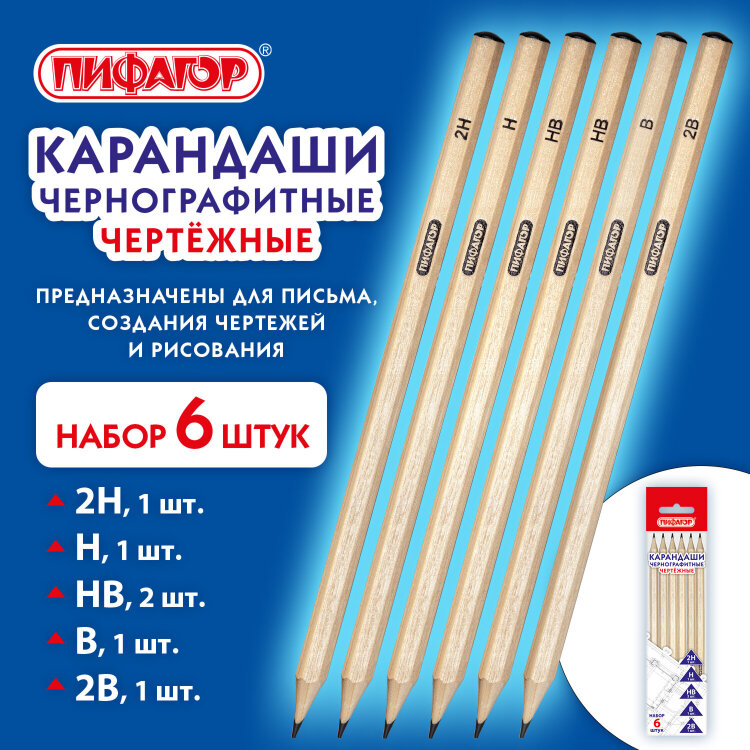 Карандаши чернографитные чертежные школьные разной твердости, НАБОР 6 штук: 2H-2B, ПИФАГОР, 181999, 181999
