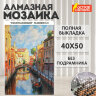 Картина стразами (алмазная мозаика) 40х50 см, ОСТРОВ СОКРОВИЩ "Солнечная Венеция", без подрамника, 662583, 662583
