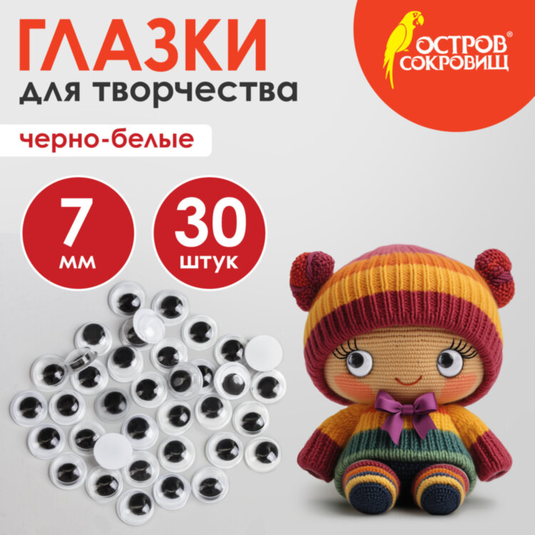 Глазки для творчества, вращающиеся, черно-белые, 7 мм, 30 шт., ОСТРОВ СОКРОВИЩ, 661324, 661324