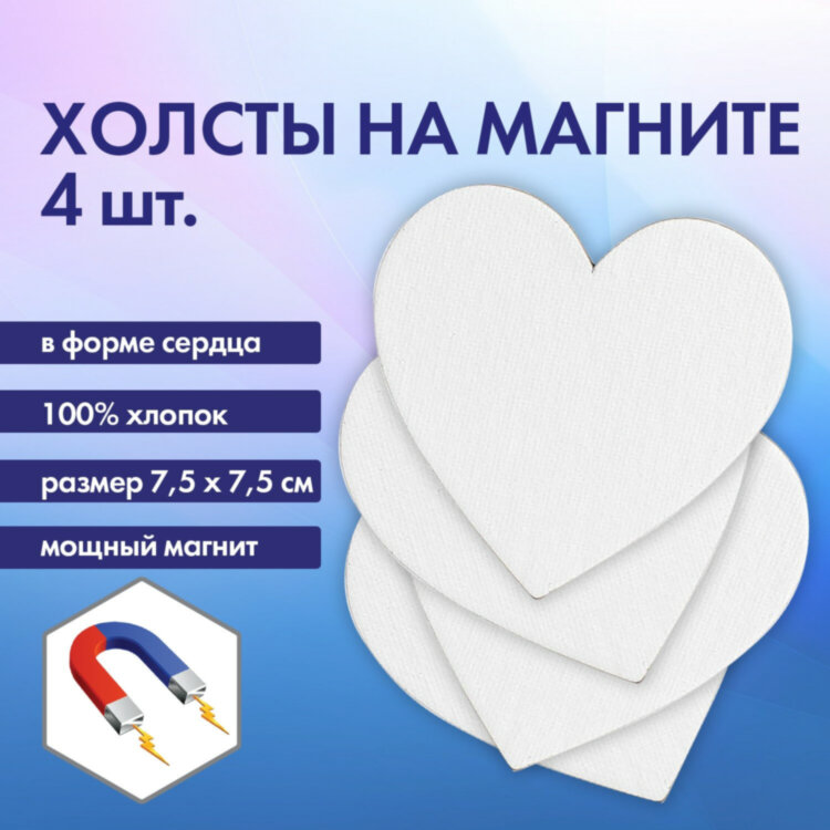 Холсты на магните в форме сердца НАБОР 4 шт., 7.5 см, 280 г/м2, 100% хлопок, BRAUBERG ART CLASSIC, 192334, 192334