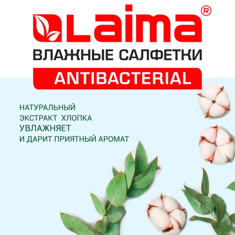 Салфетки влажные 15 шт., АНТИБАКТЕРИАЛЬНЫЕ, с экстрактом хлопка, LAIMA "Antibacterial", 125957, 125957