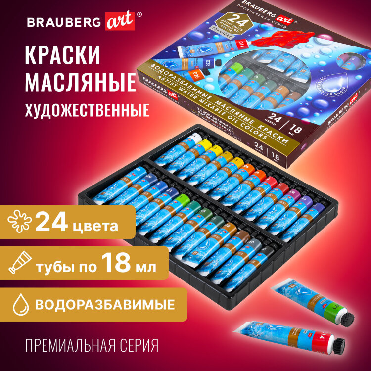 Краски масляные ВОДОРАЗБАВИМЫЕ художественные, 24 цвета по 18 мл в тубах, BRAUBERG ART PREMIERE, 192291, 192291