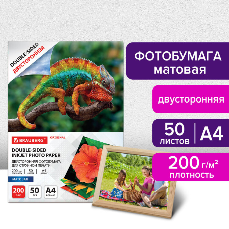Фотобумага матовая, А4, 200 г/м2, двусторонняя, 50 листов, BRAUBERG ORIGINAL, 363989, 363989