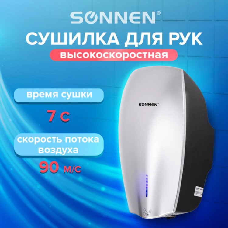 Сушилка ВЫСОКОСКОРОСТНАЯ для рук SONNEN HD-M789G, энергоэффективная, 607221, 607221