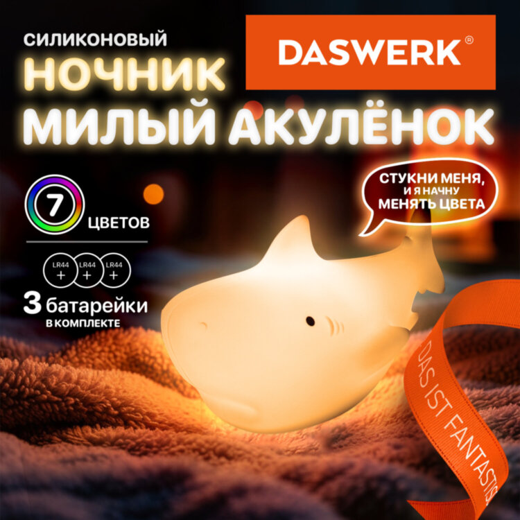 Ночник силиконовый LED "Акула" 109x60x58 мм, белый свет/RGB, на батарейках (в комплекте), DASWERK (ДАСВЕРК), 238932, 238932