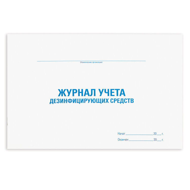 Журнал учета дезинфицирующих средств, 48 л., картон, блок офсет, А4 292х200 мм, STAFF, 130263, 130263