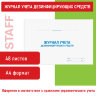 Журнал учета дезинфицирующих средств, 48 л., картон, блок офсет, А4 292х200 мм, STAFF, 130263, 130263